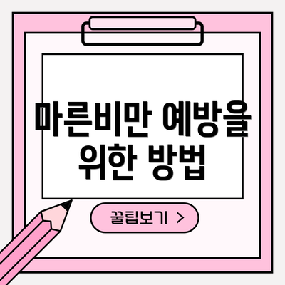 마른비만 예방을 위한 방법
