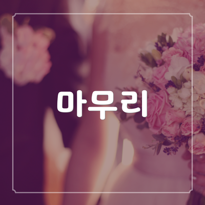 마무리