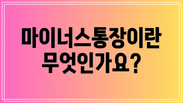 마이너스통장이란 무엇인가요?