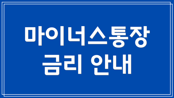 마이너스통장 금리 안내