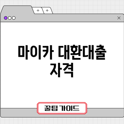 마이카 대환대출 자격