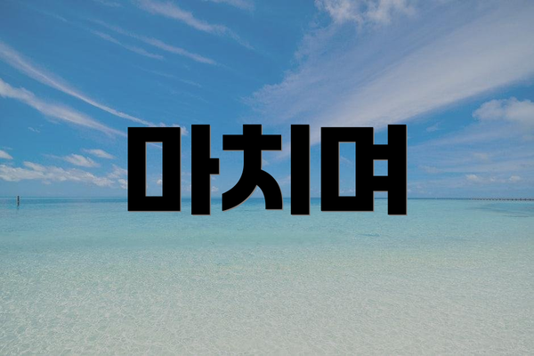 마치며