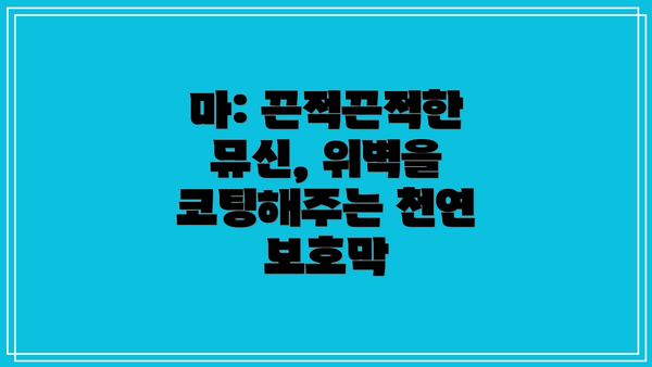 마: 끈적끈적한 뮤신, 위벽을 코팅해주는 천연 보호막