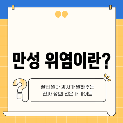 만성 위염이란?