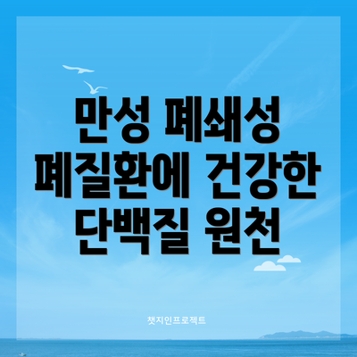 만성 폐쇄성 폐질환에 건강한 단백질 원천