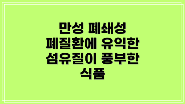 만성 폐쇄성 폐질환에 유익한 섬유질이 풍부한 식품