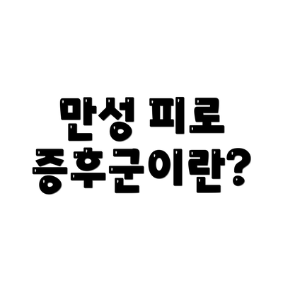 만성 피로 증후군이란?
