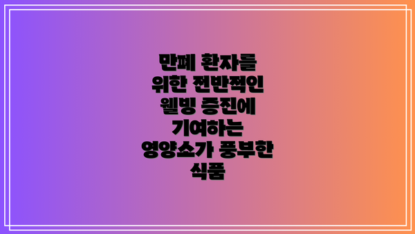 만폐 환자를 위한 전반적인 웰빙 증진에 기여하는 영양소가 풍부한 식품