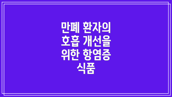 만폐 환자의 호흡 개선을 위한 항염증 식품