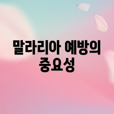 말라리아 예방의 중요성