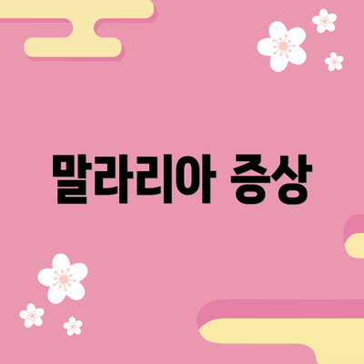 말라리아 증상