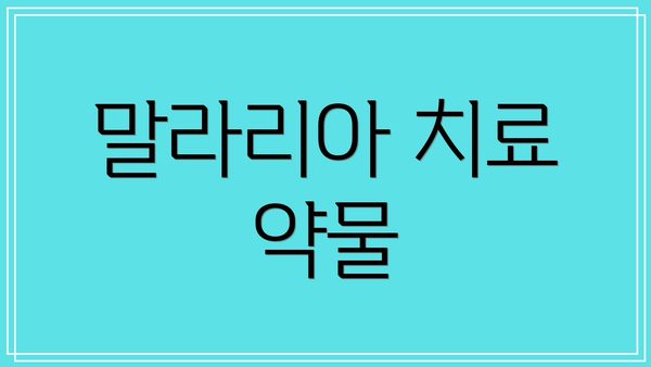 말라리아 치료 약물