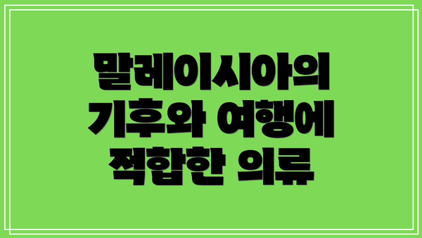 말레이시아의 기후와 여행에 적합한 의류