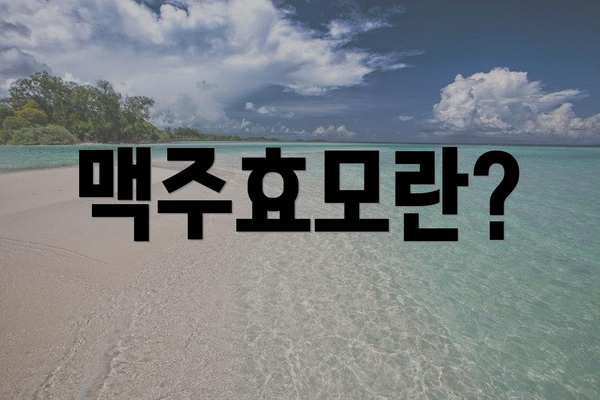 맥주효모란?