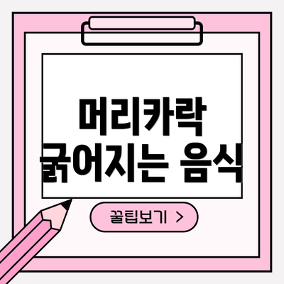 머리카락 굵어지는 음식