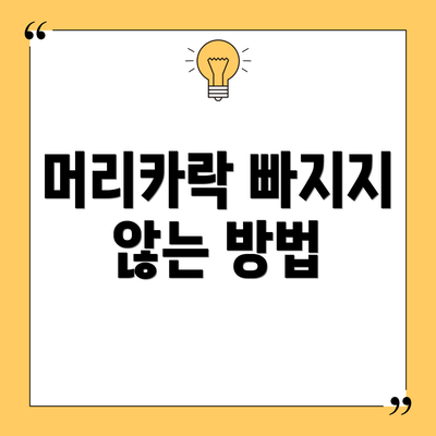 머리카락 빠지지 않는 방법