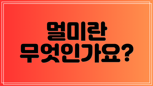멀미란 무엇인가요?