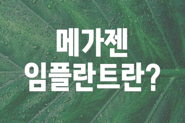 메가젠 임플란트란?