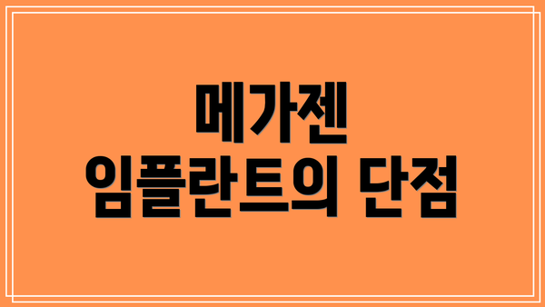 메가젠 임플란트의 단점
