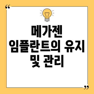 메가젠 임플란트의 유지 및 관리