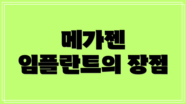 메가젠 임플란트의 장점