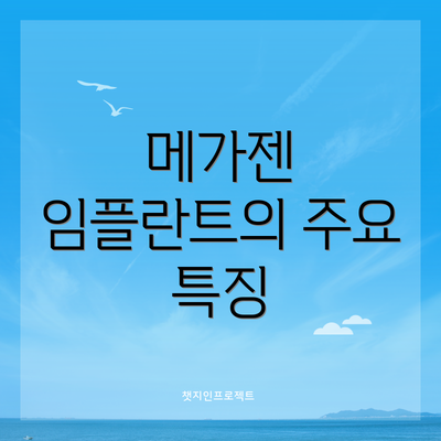 메가젠 임플란트의 주요 특징