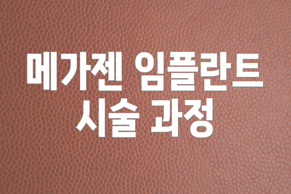 메가젠 임플란트 시술 과정