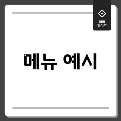메뉴 예시