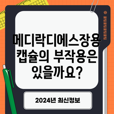메디락디에스장용캡슐의 부작용은 있을까요?