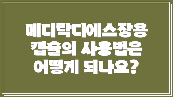 메디락디에스장용캡슐의 사용법은 어떻게 되나요?