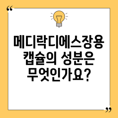 메디락디에스장용캡슐의 성분은 무엇인가요?