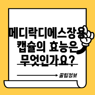 메디락디에스장용캡슐의 효능은 무엇인가요?