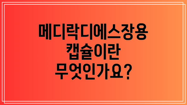 메디락디에스장용캡슐이란 무엇인가요?