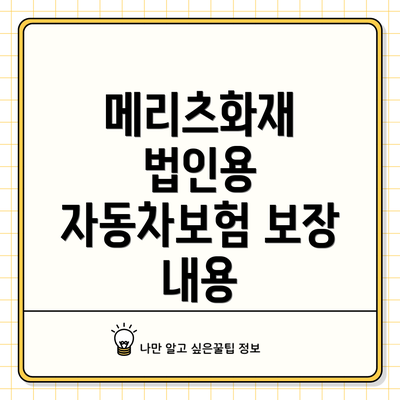 메리츠화재 법인용 자동차보험 보장 내용