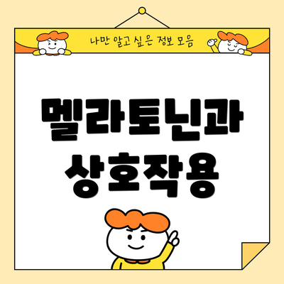 멜라토닌과 상호작용