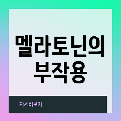 멜라토닌의 부작용