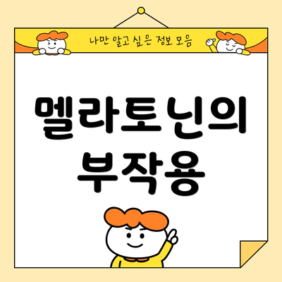 멜라토닌의 부작용