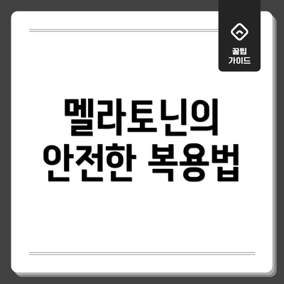 멜라토닌의 안전한 복용법