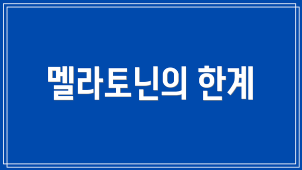멜라토닌의 한계