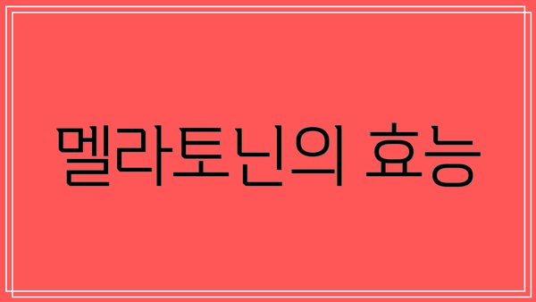 멜라토닌의 효능