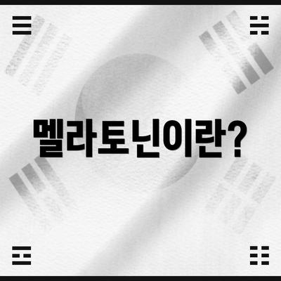 멜라토닌이란?
