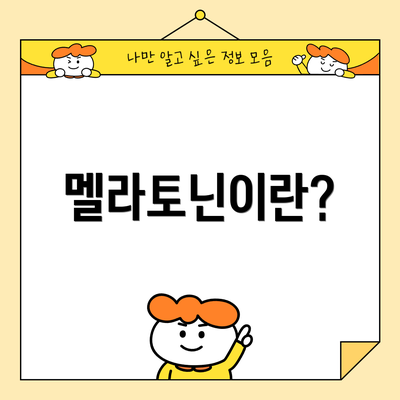 멜라토닌이란?