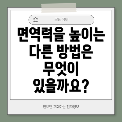 면역력을 높이는 다른 방법은 무엇이 있을까요?