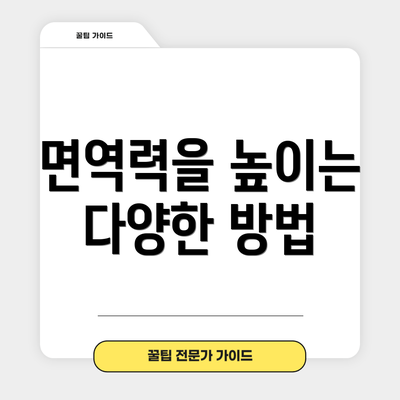 면역력을 높이는 다양한 방법