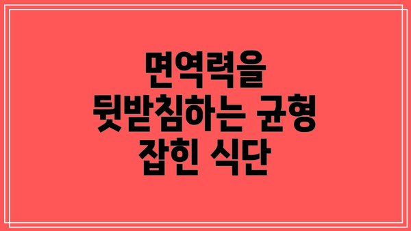 면역력을 뒷받침하는 균형 잡힌 식단