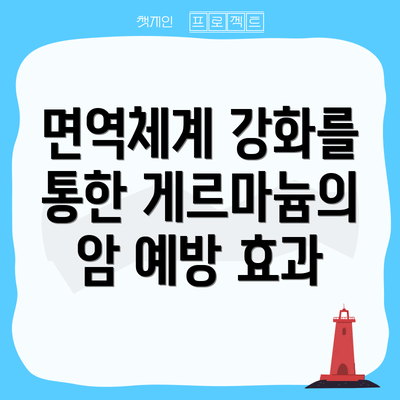 면역체계 강화를 통한 게르마늄의 암 예방 효과