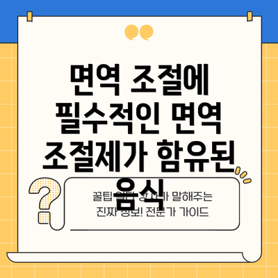 면역 조절에 필수적인 면역 조절제가 함유된 음식