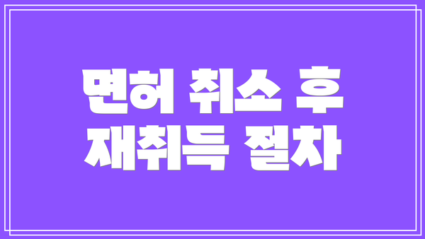 면허 취소 후 재취득 절차