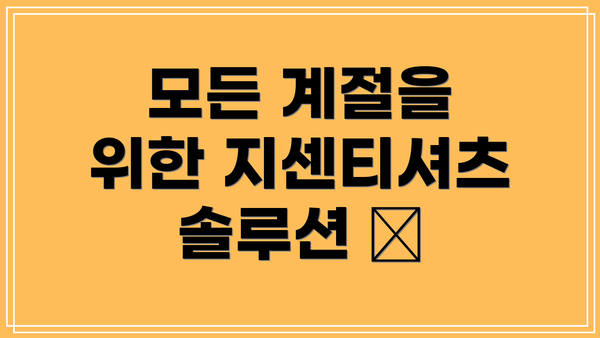 모든 계절을 위한 지센티셔츠 솔루션 📅