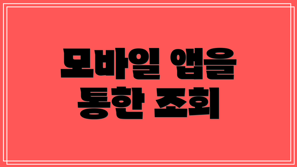 모바일 앱을 통한 조회